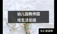 关于幼儿园教师国培生活总结（共19篇）