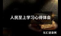 关于2022参加培训学习心得体会（锦集17篇）