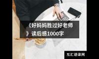 《好妈妈胜过好老师》读后感1000字