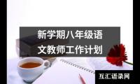 关于新学期八年级语文教师工作计划（合集17篇）