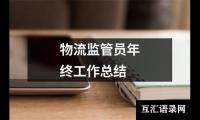 关于物流监管员年终工作总结（共19篇）