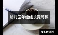 关于幼儿园年级组长竞聘稿（精选15篇）