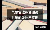 关于气象雷达综合测试系统的设计与实现（合集9篇）