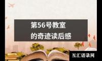 关于第56号教室的奇迹读后感（合集15篇）