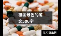 关于祖国景色的范文500字（通用19篇）