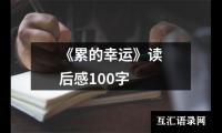 关于《累的幸运》读后感100字（精选5篇）