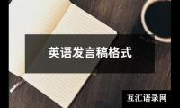 关于英语发言稿格式（合集16篇）