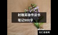 关于射雕英雄传读书笔记900字（推荐15篇）