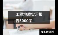 关于工程地质实习报告5000字（精选20篇）