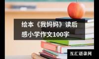 绘本《我妈妈》读后感小学作文100字