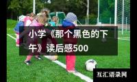 关于小学《那个黑色的下午》读后感500（通用19篇）