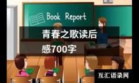 关于青春之歌读后感700字（集锦14篇）