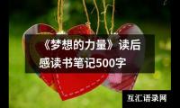 《梦想的力量》读后感读书笔记500字