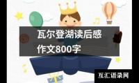 瓦尔登湖读后感作文800字