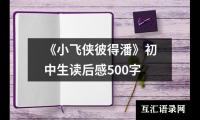 《小飞侠彼得潘》初中生读后感500字