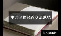 关于生活老师经验交流总结（精选16篇）