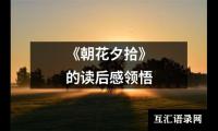 《朝花夕拾》的读后感领悟