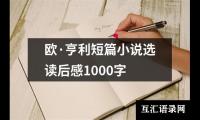 欧·亨利短篇小说选读后感1000字