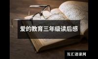 关于爱的教育三年级读后感（共15篇）