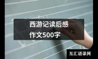 西游记读后感作文500字