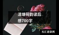 关于清塘荷韵读后感700字（精选19篇）