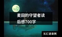 麦田的守望者读后感700字