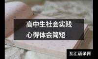 关于高中生社会实践心得体会简短（推荐12篇）