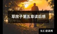 关于草房子第五章读后感（精选14篇）