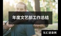 关于年度文艺部工作总结（整理14篇）