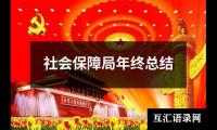 关于社会保障局年终总结（共15篇）