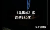 《昆虫记》读后感150字