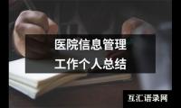 关于医院信息管理工作个人总结（精选20篇）