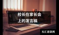 关于校长在家长会上的发言稿（精选15篇）