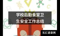 关于学校后勤食堂卫生安全工作总结（精选13篇）