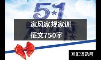 关于家风家规家训征文750字（共8篇）