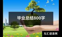 关于毕业总结800字（精选19篇）