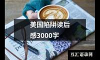 关于美国陷阱读后感3000字（集锦10篇）