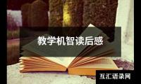 关于教学机智读后感（整理12篇）