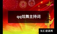 关于qq炫舞主持词（共16篇）