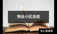 关于物业小区总结（整理20篇）