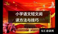 关于小学语文短文阅读方法与技巧（整理10篇）