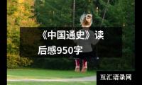 关于《中国通史》读后感950字（精选17篇）