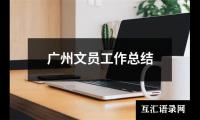 关于广州文员工作总结（共17篇）