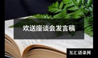 欢送座谈会发言稿