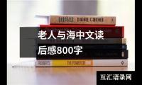 关于老人与海中文读后感800字（精选19篇）