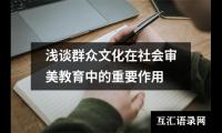 关于浅谈群众文化在社会审美教育中的重要作用（精选6篇）