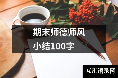 期末师德师风小结100字