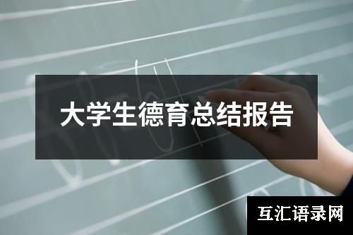 大学生德育总结报告