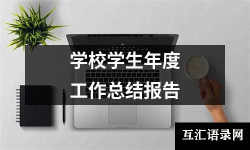 学校学生年度工作总结报告