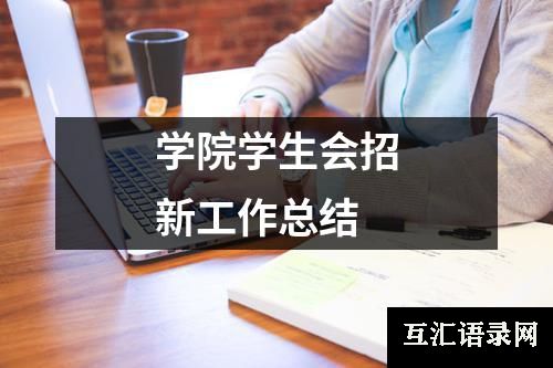 学院学生会招新工作总结